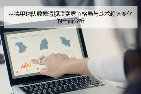 从德甲球队数据透视联赛竞争格局与战术趋势变化的全面分析