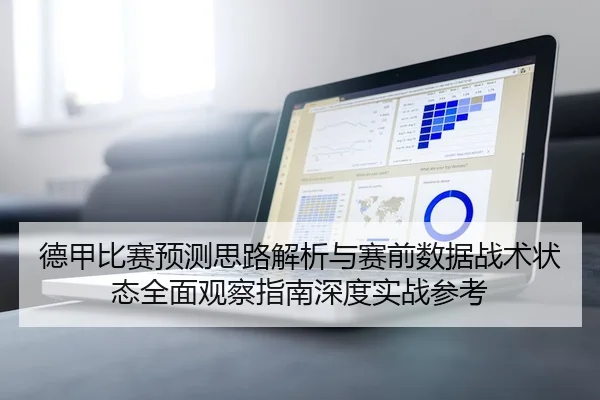 德甲比赛预测思路解析与赛前数据战术状态全面观察指南深度实战参考