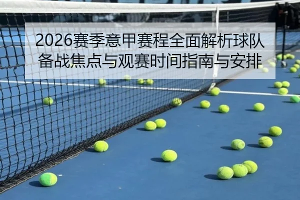 2026赛季意甲赛程全面解析球队备战焦点与观赛时间指南与安排