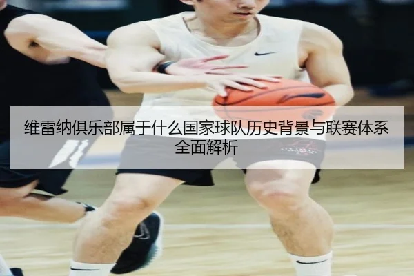 wei-lei-na-ju-le-bu-shu-yu-shen-me-guo-jia-qiu-dui-li-shi-bei-jing-yu-lian-sai-ti-xi-quan-mian-jie-xi-2-999.jpg
