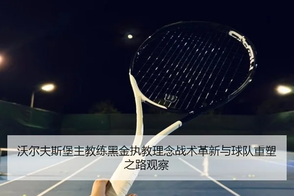 wo-er-fu-si-bao-zhu-jiao-lian-hei-jin-zhi-jiao-li-nian-zhan-shu-ge-xin-yu-qiu-dui-zhong-su-zhi-lu-guan-cha-2-561.jpg