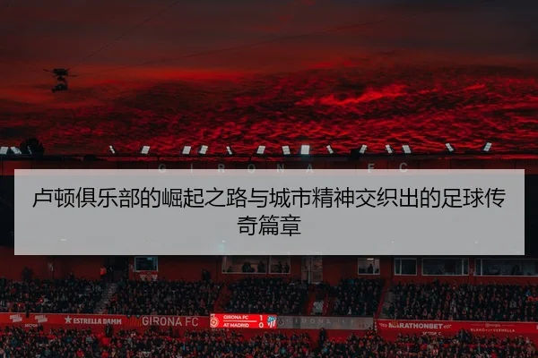lu-dun-ju-le-bu-de-jue-qi-zhi-lu-yu-cheng-shi-jing-shen-jiao-zhi-chu-de-zu-qiu-chuan-qi-pian-zhang-2-177.jpg