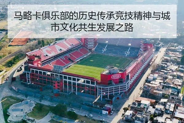 马略卡俱乐部的历史传承竞技精神与城市文化共生发展之路