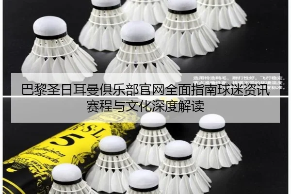 巴黎圣日耳曼俱乐部官网全面指南球迷资讯赛程与文化深度解读