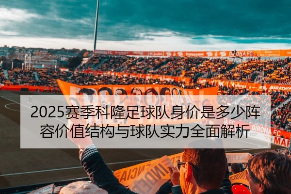 2025赛季科隆足球队身价是多少阵容价值结构与球队实力全面解析