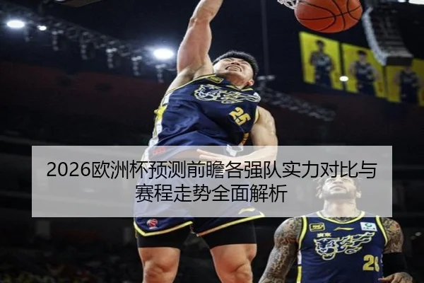 2026欧洲杯预测前瞻各强队实力对比与赛程走势全面解析