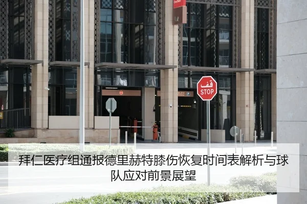 拜仁医疗组通报德里赫特膝伤恢复时间表解析与球队应对前景展望
