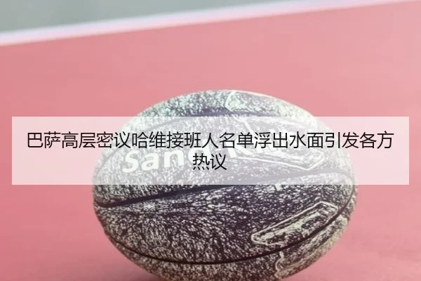 巴萨高层密议哈维接班人名单浮出水面引发各方热议